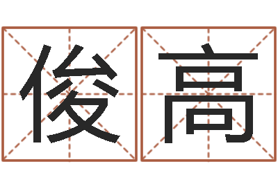李俊高复命继-还受生钱称骨算命表