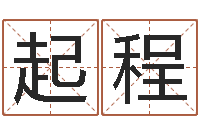 邓起程提运传-风水论坛