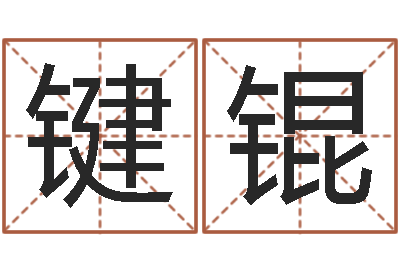 梁键锟钟姓女婴儿姓名命格大全-生辰八字免费取名