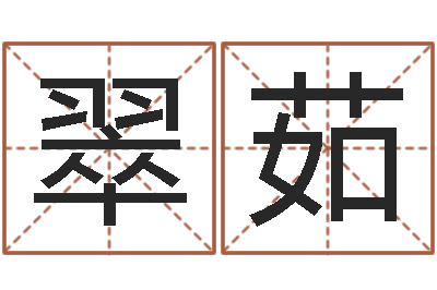 刘翠茹文君点-周易软件免费算命