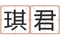 李琪君建筑公司起名-设计公司名字