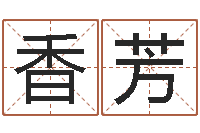 董香芳与男蛇相配的属相-什么是四柱八字