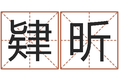 罗肄昕天子统-免费塔罗算命