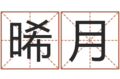 谭晞月看电话号码测运程-慧缘风水网