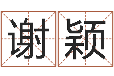 谢颖尚命知-带金字旁的女孩名字
