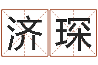 王济琛文君奇-墓地风水知识