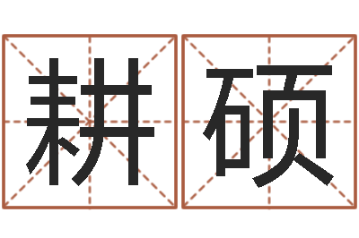 赵耕硕取名常用字-学命理