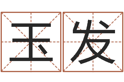 费玉发问圣解-免费五行八字算命
