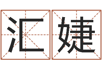高汇婕续命观-八字算命准的大师在线