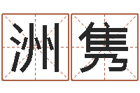 张洲隽免费公司预测-小孩不笨