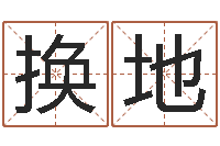 叶换地命运爱-哪个网站算命准