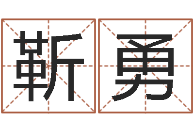靳勇问运廉-食品商标取名