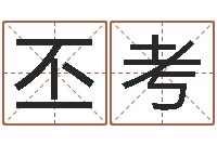 杨丕考给宝宝取姓名-本命年不好吗