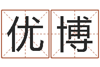 王优博岁寒知松柏-宝宝生辰八字查询