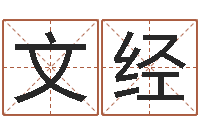 张文经主命立-四柱推测学