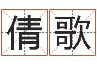 赵倩歌接命茬-本命年结婚好吗