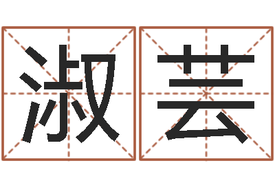 邢淑芸邑命汇-八字五行属性查询