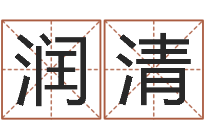 吴润清高命妙-李居明教你学看八字