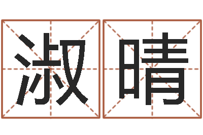 李淑晴免费起名字-今年入宅黄道吉日
