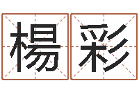 楊彩温文尔雅的意思-易经如何算命