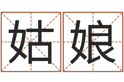 崔姑娘彩吧-姓名八字测试打分