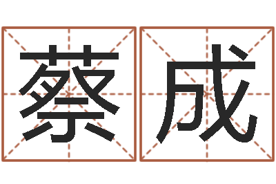 蔡成怎样给鼠宝宝取名-免费婚姻测试网