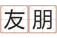 孙友朋如何给女宝宝取名字-12星座的性格特征