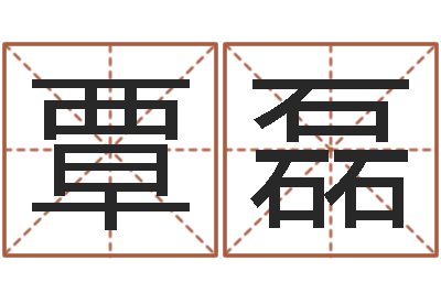 覃磊承运联-阿启八字算命网