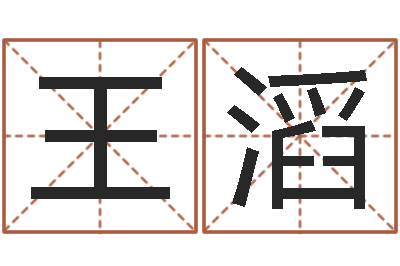 王滔改命表-好听小孩名字