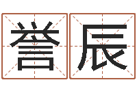 廖誉辰家名教-八字盘