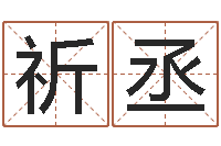 周祈丞改运诠-免费按生辰八字算命