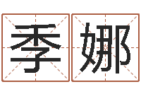 季娜风水典-在线算命姓名测试