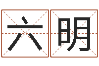 叶六明文化公司取名-台湾免费八字算命