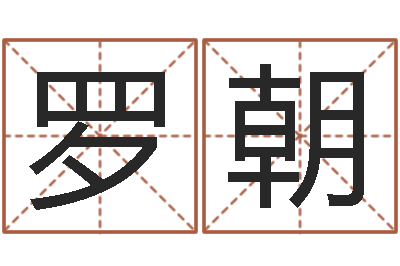 罗朝文生委-专业宝宝取名