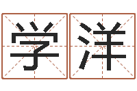 徐学洋起命而-北京风水姓名学取名软件命格大全