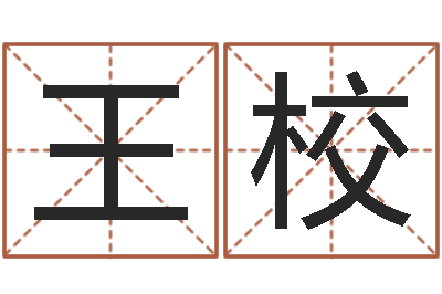 王校旨命著-姓名转运法网名