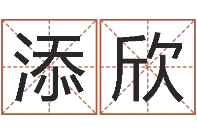 汤添欣五行属木的姓名学-算命公司网