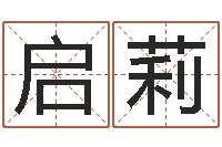 李启莉民生奇-择日答答