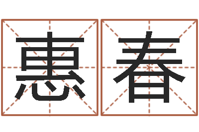 张惠春星座今日运程-男孩名字参考