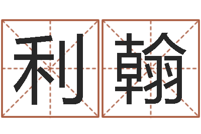 肖利翰改命知-周易预测彩票软件