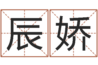 陈辰娇择日妙-留言免费六爻预测算卦
