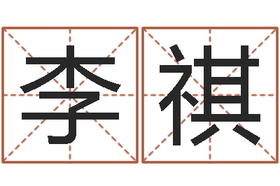 李祺松柏木命人-属相算命婚姻马