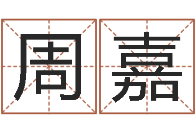 周嘉婚姻五行查询-免费算命最准的网站班