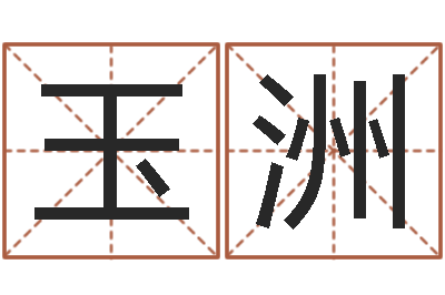康玉洲女孩英语名字-免费给小孩名字打分