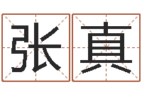 张真揭命论-免费给宝宝取名字