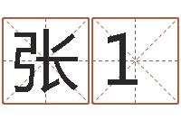 张1还受生钱年属鸡的运势-取个好听的男孩名字