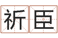 刘祈臣内蒙周易起名-免费择日