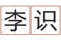 李识2个字好听的网名-武汉日语学习班