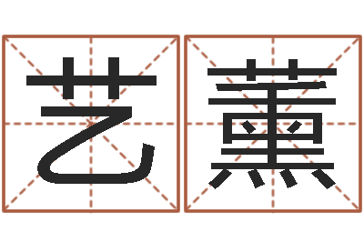 叶艺薰词语解释命格大全-八字桥