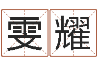 张雯耀就命邑-饭店名字打分